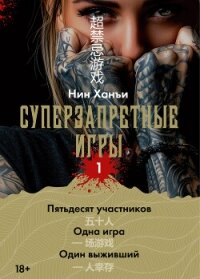 Суперзапретные игры. Книга 1 - Ханъи Нин (электронные книги без регистрации txt, fb2) 📗