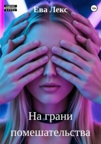 На грани помешательства - Лекс Ева (книги бесплатно без регистрации TXT, FB2) 📗