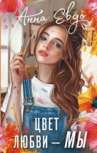Цвет любви – МЫ - Евдо Анна (читаем книги онлайн бесплатно полностью без сокращений txt, fb2) 📗