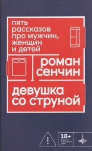 Девушка со струной. Пять рассказов про мужчин, женщин и детей - Сенчин Роман Валерьевич (книги бесплатно без txt, fb2) 📗