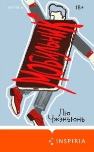 Мобильник - Чжэньюнь Лю (книги бесплатно читать без txt, fb2) 📗
