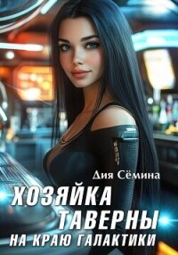 Хозяйка таверны на краю галактики - Сёмина Дия (прочитать книгу .TXT, .FB2) 📗