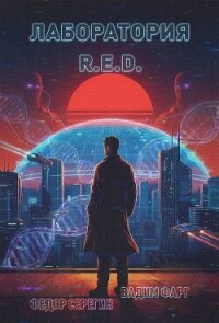 Лаборатория R.E.D. - Фарг Вадим (книги хорошего качества TXT, FB2) 📗