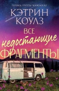 Все недостающие фрагменты (ЛП) - Коулз Кэтрин (читать книги онлайн бесплатно серию книг txt, fb2) 📗