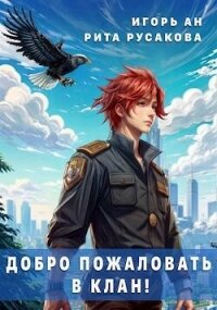 Добро пожаловать в клан! (СИ) - Ан Игорь (первая книга .TXT, .FB2) 📗