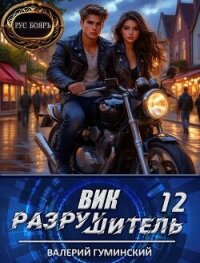 Вик Разрушитель 12 (СИ) - Гуминский Валерий Михайлович (книги онлайн txt, fb2) 📗