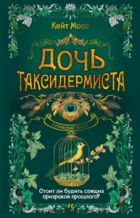 Дочь таксидермиста - Мосс Кейт (читать книгу онлайн бесплатно полностью без регистрации .txt, .fb2) 📗