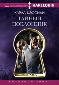 Тайный поклонник - Кэссиди Карла (серии книг читать бесплатно .TXT, .FB2) 📗