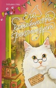 Его котейшество рекомендует - Грац Татьяна (онлайн книги бесплатно полные txt, fb2) 📗