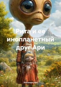Рита и ее инопланетный друг Ари - Шах Элеонора (книги бесплатно без .txt, .fb2) 📗
