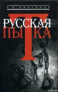 Русская пытка. Политический сыск в России XVIII века - Анисимов Евгений Викторович (книги бесплатно полные версии TXT) 📗