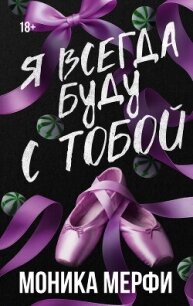 Я всегда буду с тобой - Мерфи Моника (читать книги онлайн без регистрации TXT, FB2) 📗