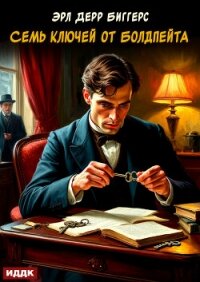Семь ключей от Болдпейта - Биггерс Эрл (лучшие книги читать онлайн бесплатно .TXT, .FB2) 📗