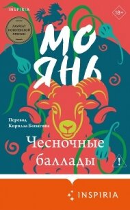 Чесночные баллады - Янь Мо (книги полностью бесплатно txt, fb2) 📗