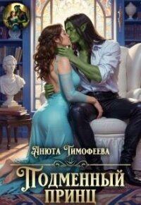 Подменный принц (СИ) - Тимофеева Анюта (серии книг читать бесплатно TXT, FB2) 📗