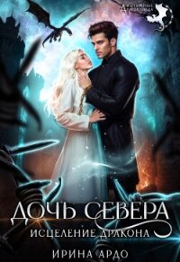 Дочь севера. Исцеление дракона (СИ) - Ардо Ирина (лучшие бесплатные книги .txt, .fb2) 📗