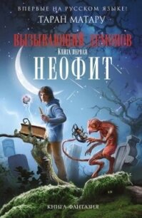 Неофит - Матару Таран (книги онлайн читать бесплатно .txt, .fb2) 📗