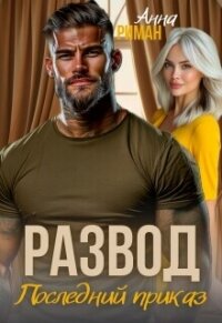 Развод. Последний приказ (СИ) - Риман Анна (читать книги онлайн без регистрации .TXT, .FB2) 📗