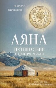 Аяна. Путешествие к центру земли - Болошнев Николай (читать книги бесплатно полностью без регистрации txt, fb2) 📗