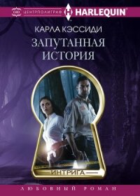Запутанная история - Кэссиди Карла (читаем книги онлайн бесплатно полностью TXT, FB2) 📗