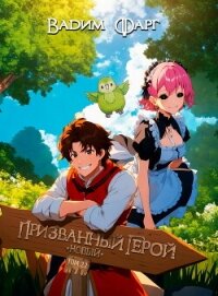 Новый Призванный Герой 2.2 - Фарг Вадим (читаем книги онлайн txt, fb2) 📗
