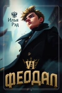 Феодал. Том 6 (СИ) - Рэд Илья (книги бесплатно полные версии TXT, FB2) 📗