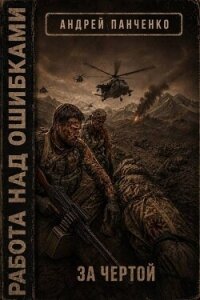 За чертой (СИ) - Панченко Андрей Алексеевич (онлайн книги бесплатно полные .TXT, .FB2) 📗