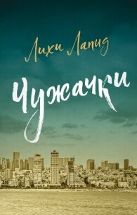 Чужачки - Лапид Лихи (читать полные книги онлайн бесплатно .txt, .fb2) 📗