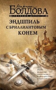 Эндшпиль с бриллиантовым конем - Болдова Марина Владимировна (читаем бесплатно книги полностью txt, fb2) 📗