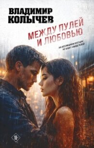Между пулей и любовью - Колычев Владимир Григорьевич (лучшие книги без регистрации .txt, .fb2) 📗