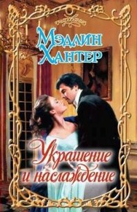 Украшение и наслаждение - Хантер Мэдлин (книги бесплатно полные версии .TXT, .FB2) 📗
