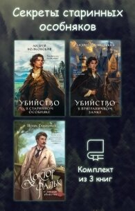 Секреты старинных особняков. Комплект из 3 книг - Евдокимов Игорь (читать книги бесплатно .TXT, .FB2) 📗