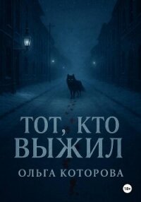 Тот, кто выжил - Которова Ольга (бесплатные серии книг txt, fb2) 📗