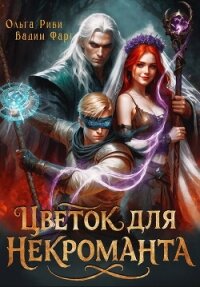 Цветок для Некроманта - Фарг Вадим (книги регистрация онлайн .txt, .fb2) 📗