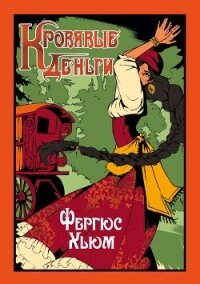 Кровавые деньги - Хьюм Фергюс (читать книгу онлайн бесплатно полностью без регистрации .TXT, .FB2) 📗