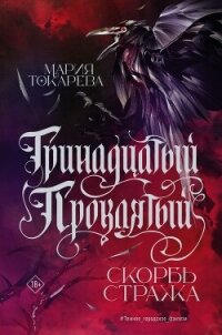 Тринадцатый Проклятый. Скорбь Стража - Токарева Мария (читать книги без сокращений TXT, FB2) 📗
