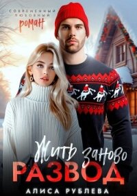 Развод. Жить заново - Рублева Алиса (читаемые книги читать онлайн бесплатно TXT, FB2) 📗