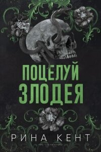 Поцелуй злодея (ЛП) - Кент Рина (читать книги онлайн бесплатно регистрация txt, fb2) 📗