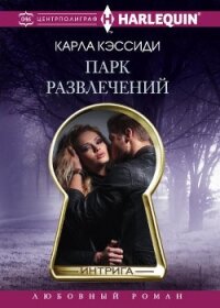 Парк развлечений - Кэссиди Карла (читать книги без txt, fb2) 📗