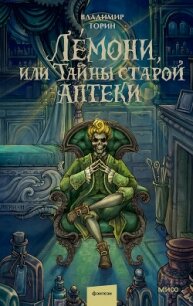 Лемони, или Тайны старой аптеки - Торин Владимир (читаем полную версию книг бесплатно txt, fb2) 📗