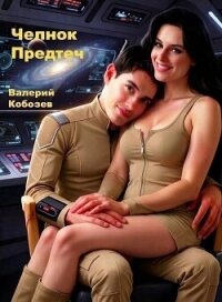 Челнок Предтеч (СИ) - Кобозев Валерий (читать книги онлайн бесплатно полные версии .txt, .fb2) 📗