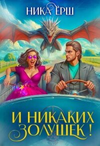 И никаких Золушек! - Ёрш Ника "nikaersh" (е книги txt, fb2) 📗