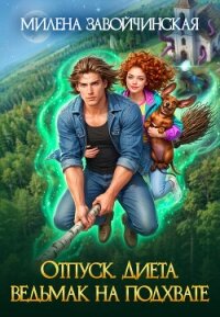 Отпуск. Диета. Ведьмак на подхвате - Завойчинская Милена (книги бесплатно без онлайн txt, fb2) 📗