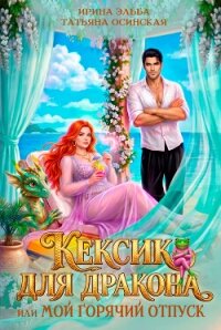 Кексик для дракона, или Мой горячий отпуск - Эльба Айрин (прочитать книгу txt, fb2) 📗