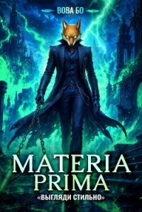 Materia Prima-4. Выгляди Стильно - Бо Вова (книги онлайн без регистрации полностью .txt, .fb2) 📗