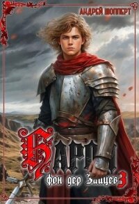 Барон фон дер Зайцев. Книга 3 - Шопперт Андрей Готлибович (онлайн книга без .TXT, .FB2) 📗