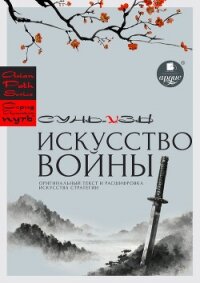 «Искусство войны» Сунь-цзы: оригинальный текст и расшифровка искусства стратегии - Сунь-цзы (бесплатные онлайн книги читаем полные TXT, FB2) 📗