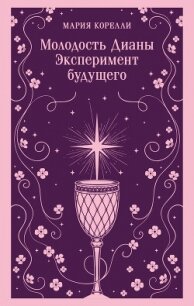 Молодость Дианы. Эксперимент будущего - Корелли Мария (бесплатная библиотека электронных книг .TXT, .FB2) 📗