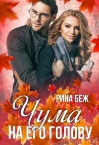 Чума на его голову (СИ) - Беж Рина (читаем книги онлайн txt, fb2) 📗