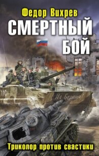Смертный бой. Триколор против свастики - Вихрев Федор (бесплатная библиотека электронных книг TXT, FB2) 📗